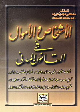 الأشخاص والأموال في القانون المدني
