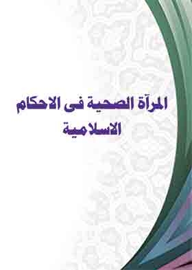 The Healthy Mirror In Islamic Rulings