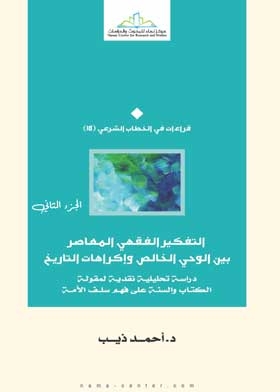 Contemporary Jurisprudential Thinking Between Pure Revelation And The Constraints Of History: A Critical Analytical Study Of The Saying Of The Book And The Sunnah On Understanding The Ancestor Of The Nation C;2