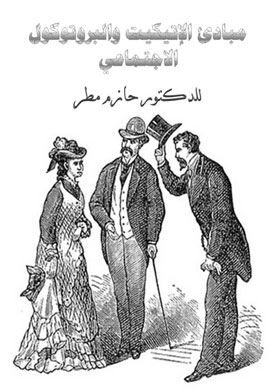 Principles Of Etiquette And Social Protocol