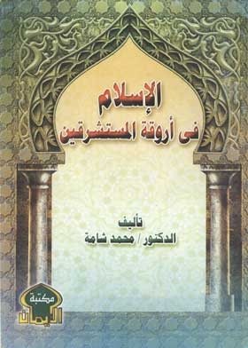 Islam In The Corridors Of Orientalists