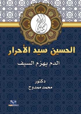 Al-hussein, The Master Of The Free: Blood Defeats The Sword