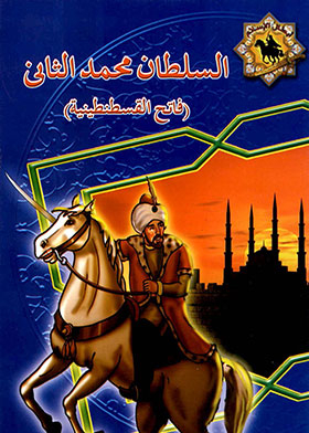 السلطان محمد الفاتح : فاتح القسطنطينية