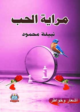 مراية الحب