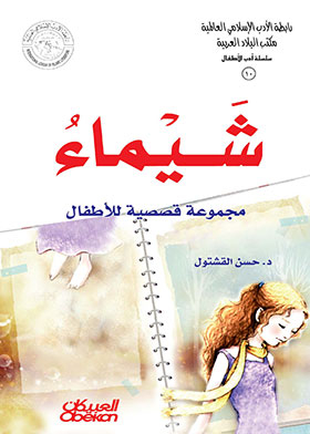 Shaimaa Children's Story Collection (children's Literature Series; 10)