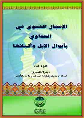 The Prophet's Miracles In Healing Camel's Urine And Milk