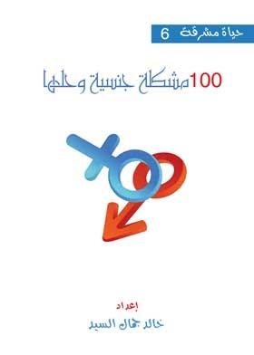 100 Sexual Problems And Their Solutions
