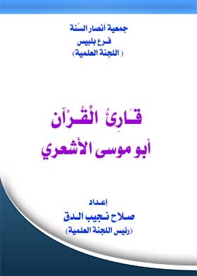 Quran Reciter Abu Musa Al-ash'ari