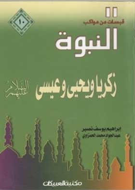 God’s Prophets Zakariya, Yahya And Jesus, Peace Be Upon Them (quotes From Processions Of Prophecy; 10)