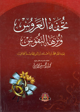 تحفة العروس ونزهة النفوس لعبد الله محمد بن أحمد بن أبي القاسم التجاني (721- 1221م)