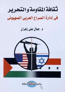 The Culture Of Resistance And Liberation In Managing The Arab-zionist Conflict