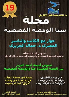 مجلة سنا الومضة القصصية (سلسلة مجلة سنا الومضة القصصية السنة الثالثة العدد 19)