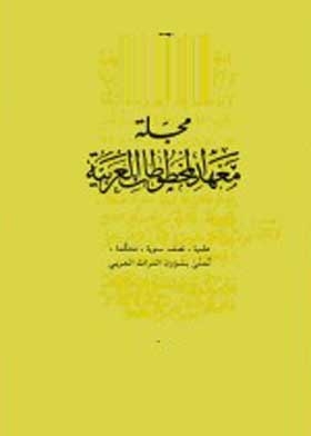 مجلة معهد المخطوطات العربية مج 47 ج 1
