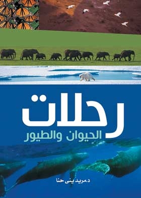رحلات الطيور والحيوان