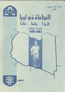 المحاماة في ليبيا تاريخا ـ واقعا ـ تطلعا 1882 : 1998ج.1