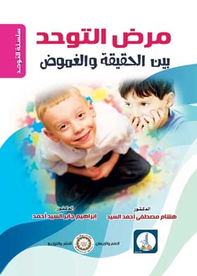 مرض التوحد بين الحقيقة والغموض ( سلسلة التوحد )