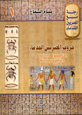 حروف المصريين القدماء: Ancient Egyptian hieroglyphics: (a journey the ancient Egyptians: 1)