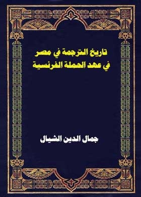 تاريخ الترجمة في مصر في عهد الحملة الفرنسية