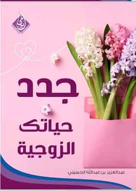 جدد حياتك الزوجية (أفكار للحد من الملل والجفاف العاطفي بين الزوجين)