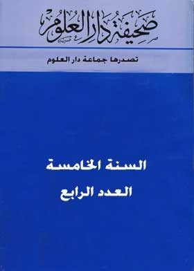 صحيفة دار العلوم: السنة الخامسة ع؛ 4