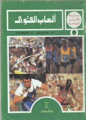 ألعاب القوى (سلسلة الألعاب الرياضية ؛ 3)