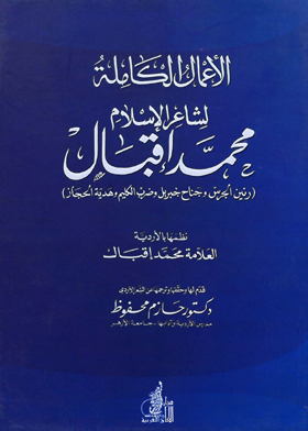 The complete works of sheikh al-islam muhammad iqbal: the ringing of the bell, the wing of gabriel, the hitting of the kilim, and the gift of the hijaz