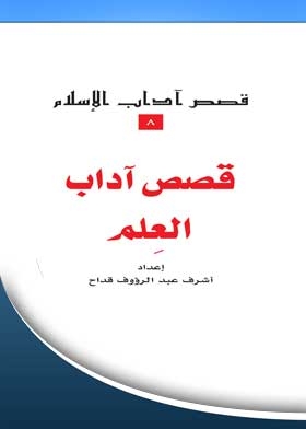 Stories Of Etiquette Of Science: (stories Of Etiquette Of Islam Series; 8)