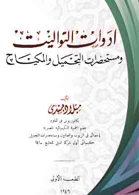 ادوات التواليت ومستحضرات التجميل والمكياج