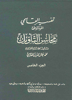 Tafsir Al-qasimi Called “mahasin Al-ta’weel” Part 5