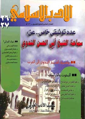 مجلة الأدب الإسلامي ع. 26-27