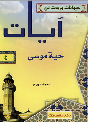 Haya Musa: Animals Mentioned In Verses 4