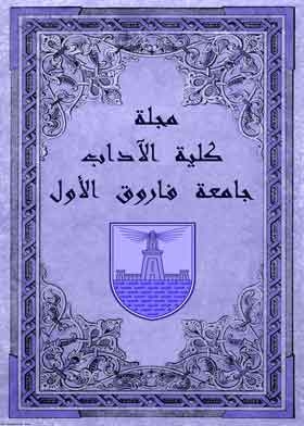 مجلة كلية الآداب مج 53