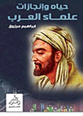 The Life And Achievements Of Arab Scholars: Scholars But Great Ones