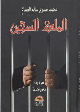 المللك السجين