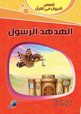 The Prophet's Hoopoe