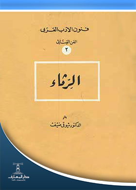 الرثاء (سلسلة الأدب العربي الفن الغنائي؛ 2)