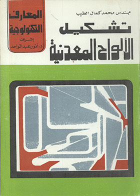 تشكيل الألواح المعدنية