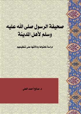 The Newspaper Of The Messenger, May God’s Prayers And Peace Be Upon Him, For The People Of Medina: A Study Of Its Content And Its Evidence For Their Organization