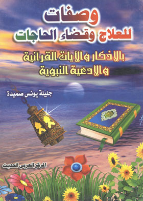 وصفات للمداوات ولقضاء الحاجات
