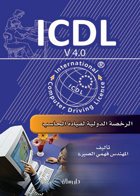 ICDL ـ V4.0 الرخصة الدولية لقيادة الحاسوب