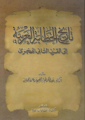 تاريخ الخطابة العربية إلى القرن الثاني الهجري