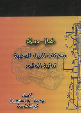محركات الديزل البحرية ثنائية الوقود (غاز ـ ديزل)