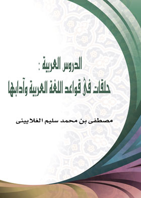 الدروس العربية : حلقات فى قواعد اللغة العربية وآدابها