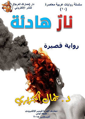 Quiet Fire (contemporary Arabic Novels Series; 10)