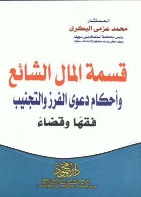 قسمة المال الشائع وأحكام دعوى الفرز والتجنيب فقها وقضاء