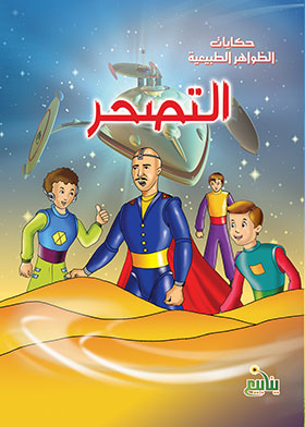 التصحر (سلسلة حكايات الظواهر الطبيعية)