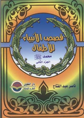 Muhammad, May God’s Prayers And Peace Be Upon Him (children’s Stories Of The Prophets Series; 23) C 2