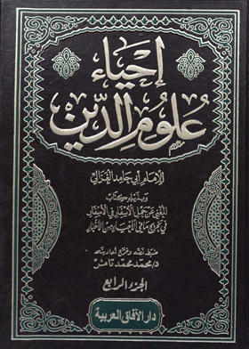 إحياء علوم الدين - الجزء الرابع