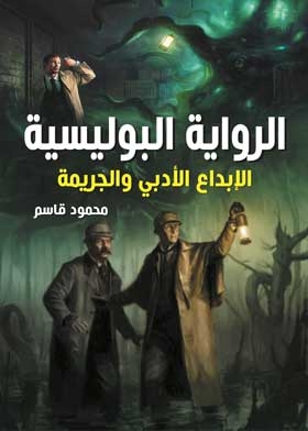 الرواية البوليسية : الابداع الأدبي والجريمة