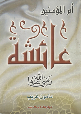 أم المؤمنين عائشة رضي الله عنها